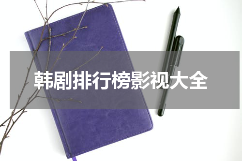 韩剧排行榜影视大全