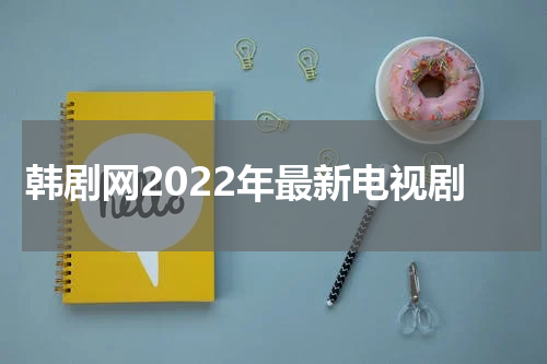 韩剧网2022年最新电视剧