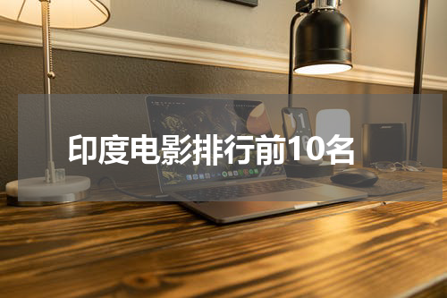 印度电影排行前10名
