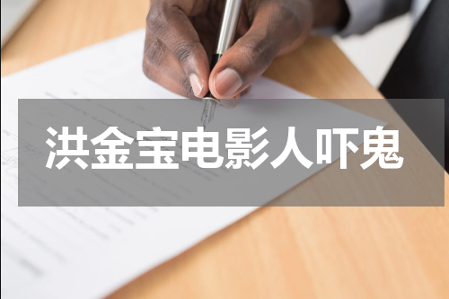 洪金宝电影人吓鬼