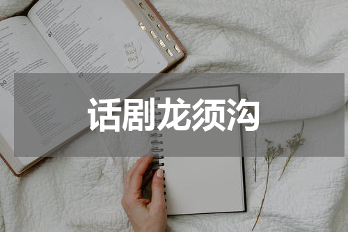 话剧龙须沟