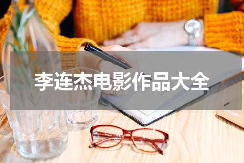李连杰电影作品大全