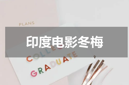印度电影冬梅