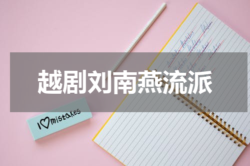 越剧刘南燕流派