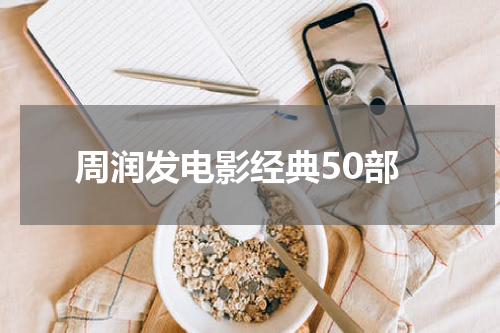 周润发电影经典50部