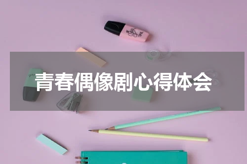 青春偶像剧心得体会