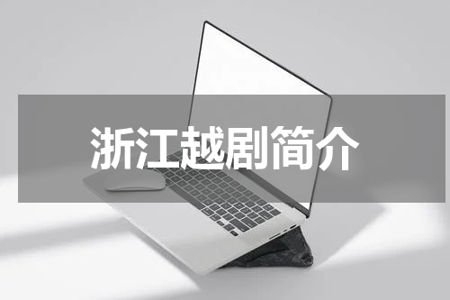浙江越剧简介