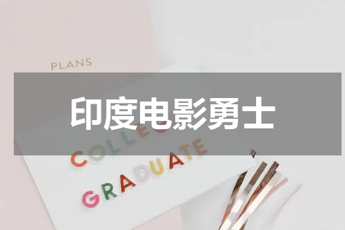 印度电影勇士