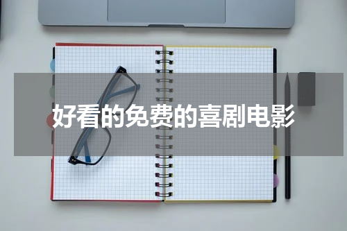 好看的免费的喜剧电影