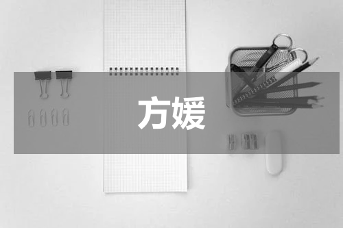 方媛