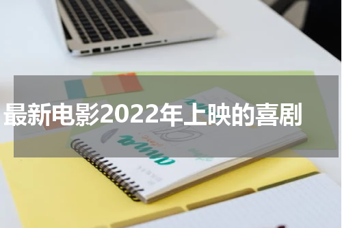 最新电影2022年上映的喜剧
