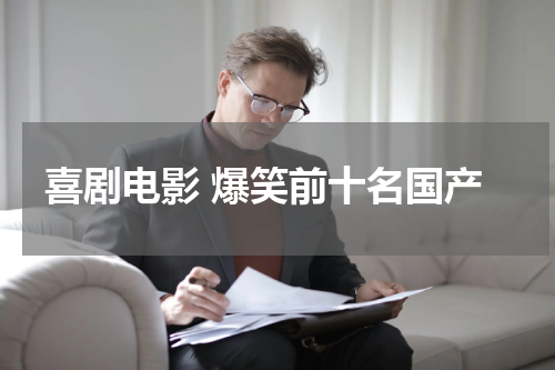 喜剧电影 爆笑前十名国产