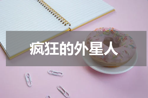疯狂的外星人