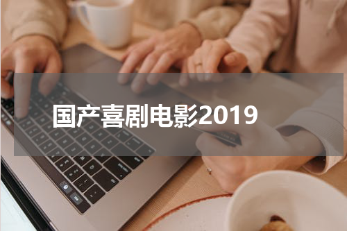 国产喜剧电影2019