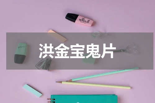 洪金宝鬼片