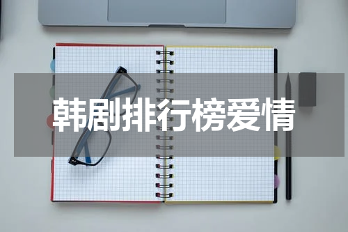 韩剧排行榜爱情