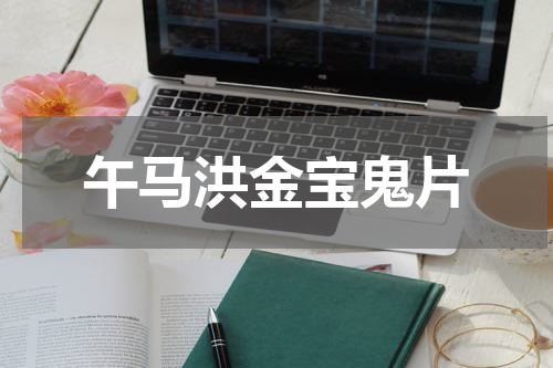午马洪金宝鬼片