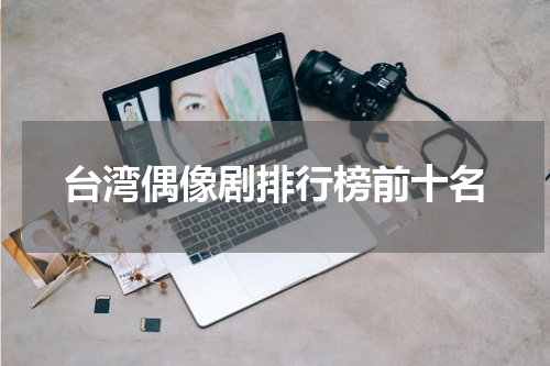 台湾偶像剧排行榜前十名