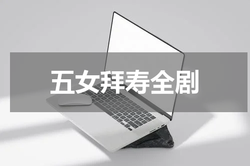 五女拜寿全剧