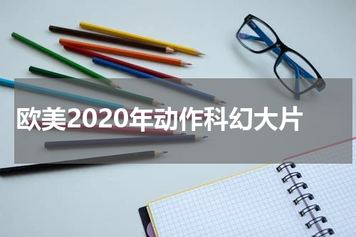 欧美2020年动作科幻大片