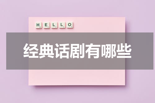 经典话剧有哪些