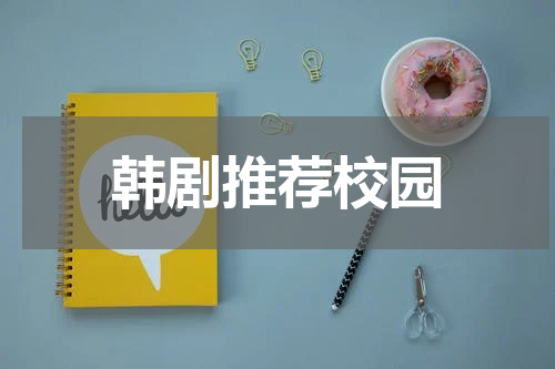 韩剧推荐校园