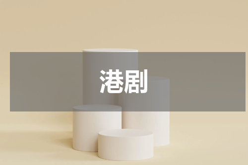 港剧