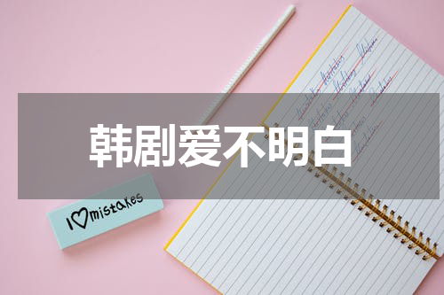 韩剧爱不明白