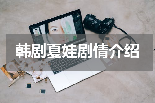 韩剧夏娃剧情介绍