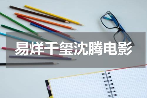 易烊千玺沈腾电影