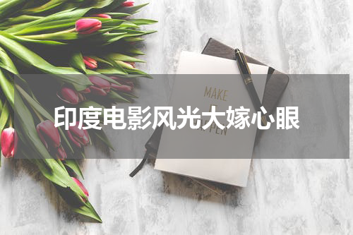 印度电影风光大嫁心眼