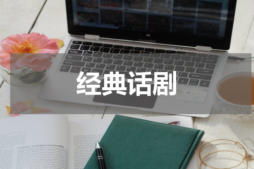 经典话剧
