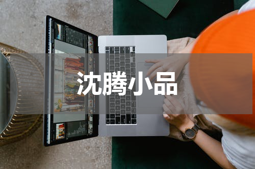 沈腾小品