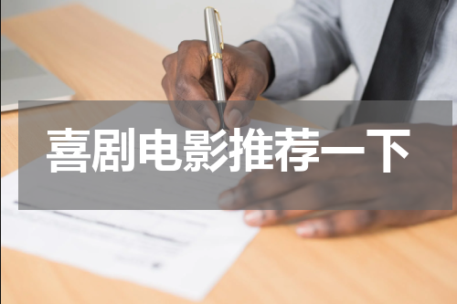 喜剧电影推荐一下