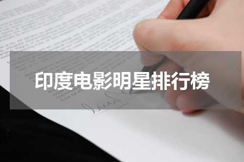 印度电影明星排行榜