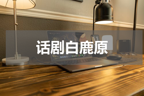 话剧白鹿原