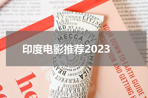 印度电影推荐2023