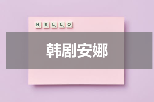 韩剧安娜