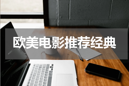 欧美电影推荐经典