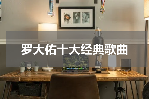 罗大佑十大经典歌曲
