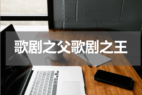 歌剧之父歌剧之王