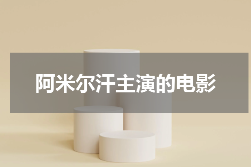 阿米尔汗主演的电影