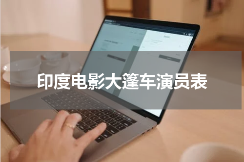 印度电影大篷车演员表