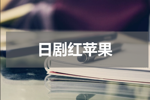 日剧红苹果