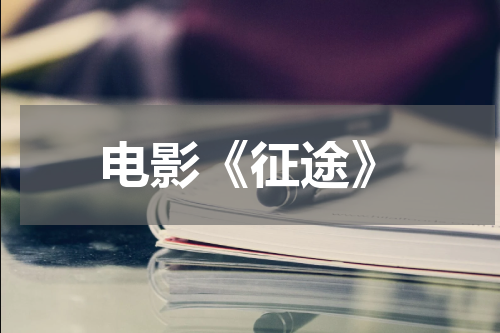 电影《征途》