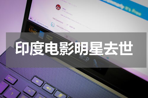 印度电影明星去世