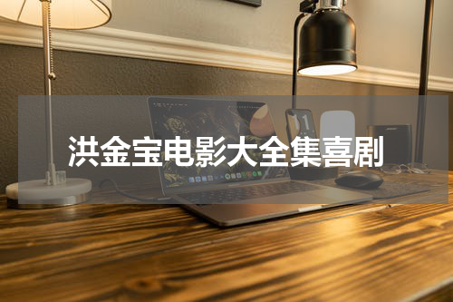 洪金宝电影大全集喜剧