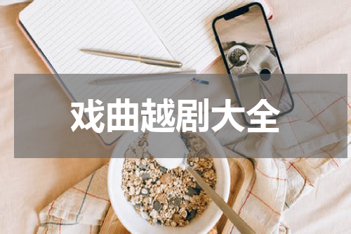 戏曲越剧大全