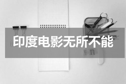 印度电影无所不能