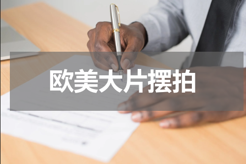 欧美大片摆拍